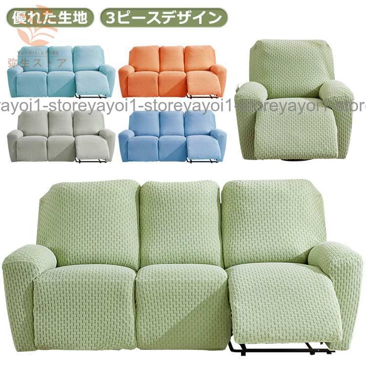 ソファーカバー 3人掛け ストレッチ 2人掛け 1人掛け 北欧 電動ソファ カバー 韓国 リクライニングチェア 弾力性 通気性 替えカバー インテリア