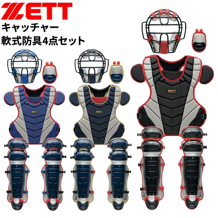 一般軟式 ソフトボール キャッチャー 防具 4点セット 専用袋付き 限定 軟式野球・ゴムソフト用防具 大人 捕手用 マスク スロートガード プロテクター レガーツ/BL4350A【ギフト不可】