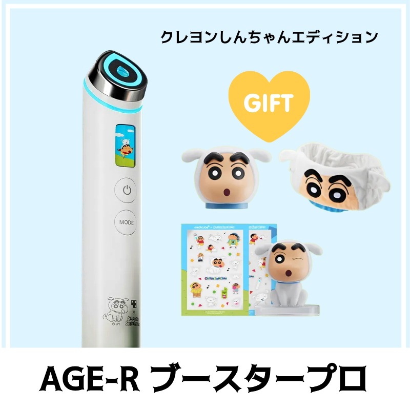 AGE-R ブースタープロ クレヨンしんちゃんエディション 美容機器 正規品 保湿ケア 肌にやさしいホームエステ スキンケア時間を楽しく메디큐브짱구부스터프로クレヨンしんちゃん メディキューブ
