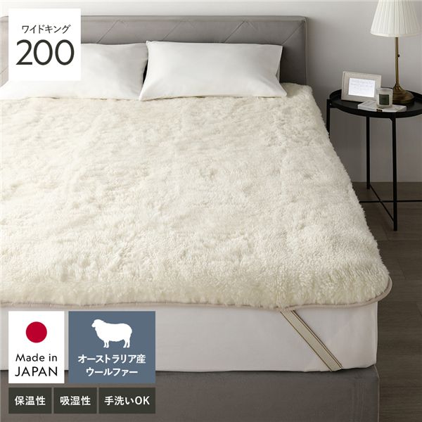 国産 ウール 敷き毛布 ワイドキング 200 約200x205cm アイボリー 日本製 洗える 四隅ゴム付 保温性 吸湿 発熱 敷きパッド 寝具