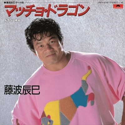 藤波辰巳 マッチョドラゴン 2023 レコードの日 限定盤 (7インチシングルレコード) 新品未開封