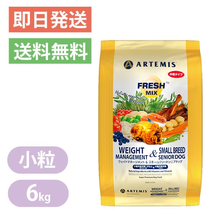 アーテミス フレッシュミックス ウェイトマネージメント&スモールシニアドッグ 小粒タイプ ドッグフード シニア犬 老犬用 シニア 6Kg ペットフード 犬用 健康 体重管理 Artemis