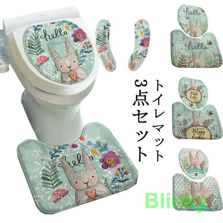 トイレマット セット おしゃれ 3点 トイレタリー セット トイレ フタカバー マット 洗える 丸洗い 洗濯可 便座カバー 吸着便座シート 型