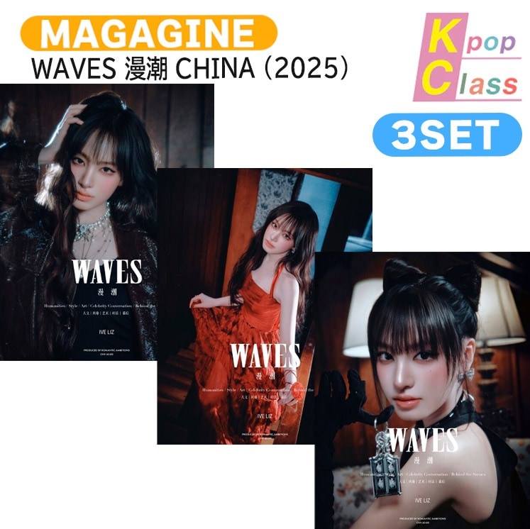 国内発送 [公式特典付] WAVES 漫潮 CHINA 9月号(2025) 3種セット(Dver) 表紙 IVE LIZ / 中国雑誌 CHINA