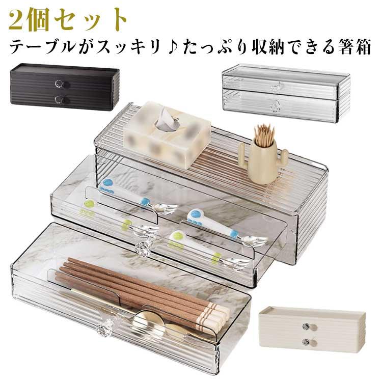 2個セット 箸箱 箸入れ カトラス 2段 引き出し式 カトラリー収納 業務用 大容量 箸 スプーン フォーク 調味料置き 卓上収納 飲食店 自宅用 料