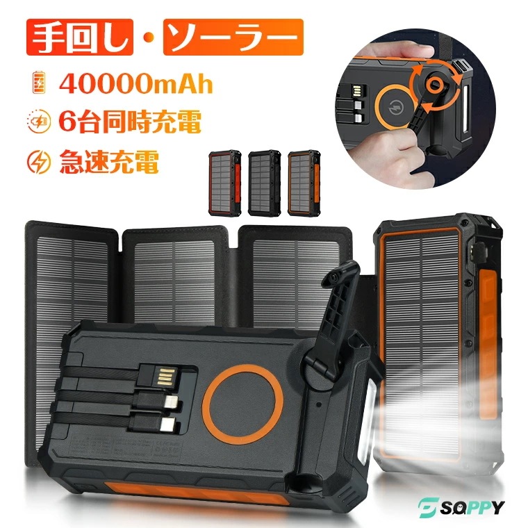 【即日発送】2025進化版4枚ソーラーパネル6台同時充電手回し充電可能 モバイルバッテリー ソーラー 40000mAh大容量 ワイヤレス充電 急速充電 チャージャー 災害用バッテリー タイプ