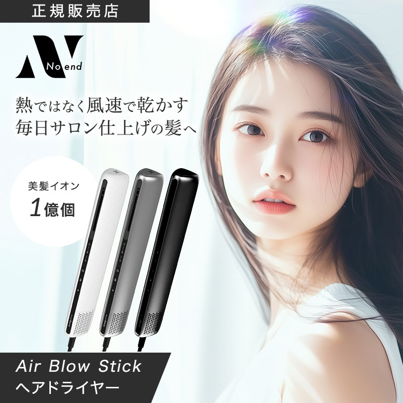 【正規販売店/選べるカラー】Noend ノーエンド エアーブロースティック シルバー / ブラック / ホワイト NB-HD-001 蘇生 ヘアドライヤー 大風量 時短 速乾 マイナスイオン