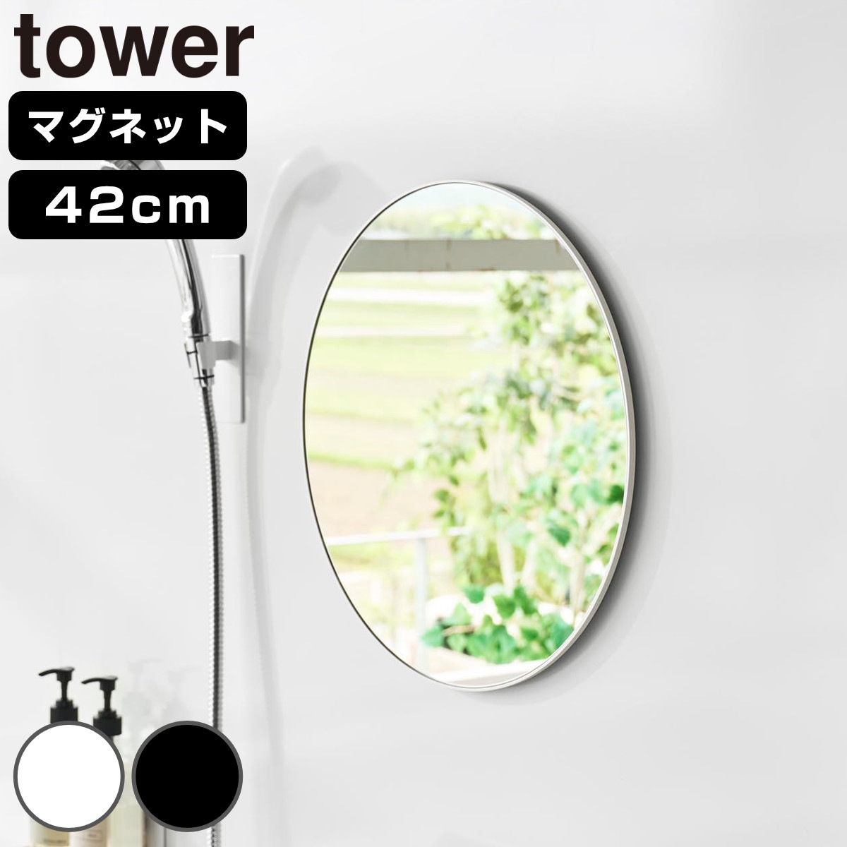 山崎実業 tower マグネットバスルームミラー タワー 丸型 42cm 4903208101776 タワーシリーズ バスルームミラー 鏡 風呂 磁石 丸 42センチ マグネット バスルーム