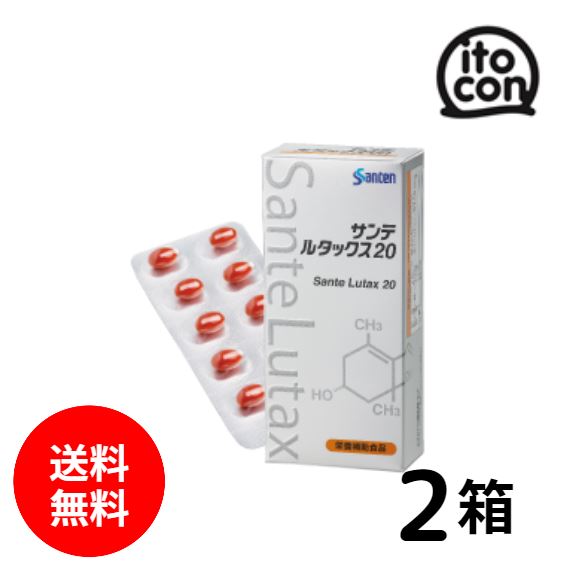 サンテ ルタックス20 2個