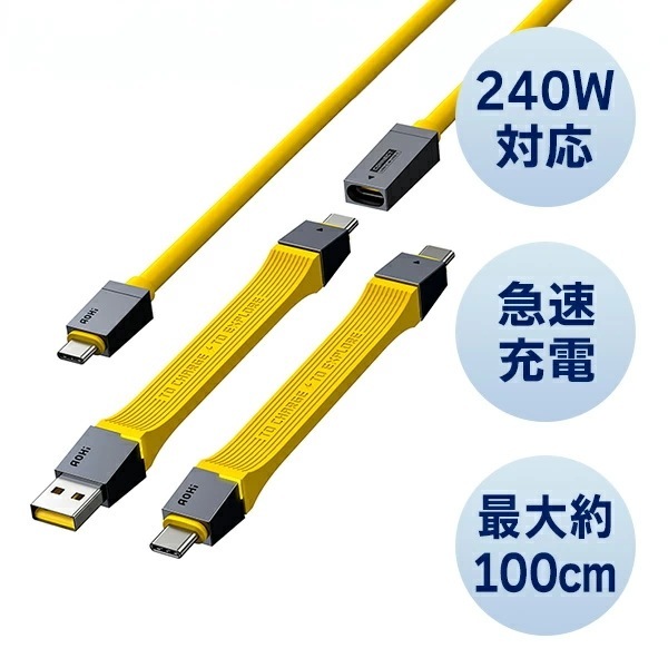 USBケーブルセット 240W USB-C to USB-C USB-A to USBC 高速充電 延長ケーブル 最大100cm EN-FU8K-S イエロー