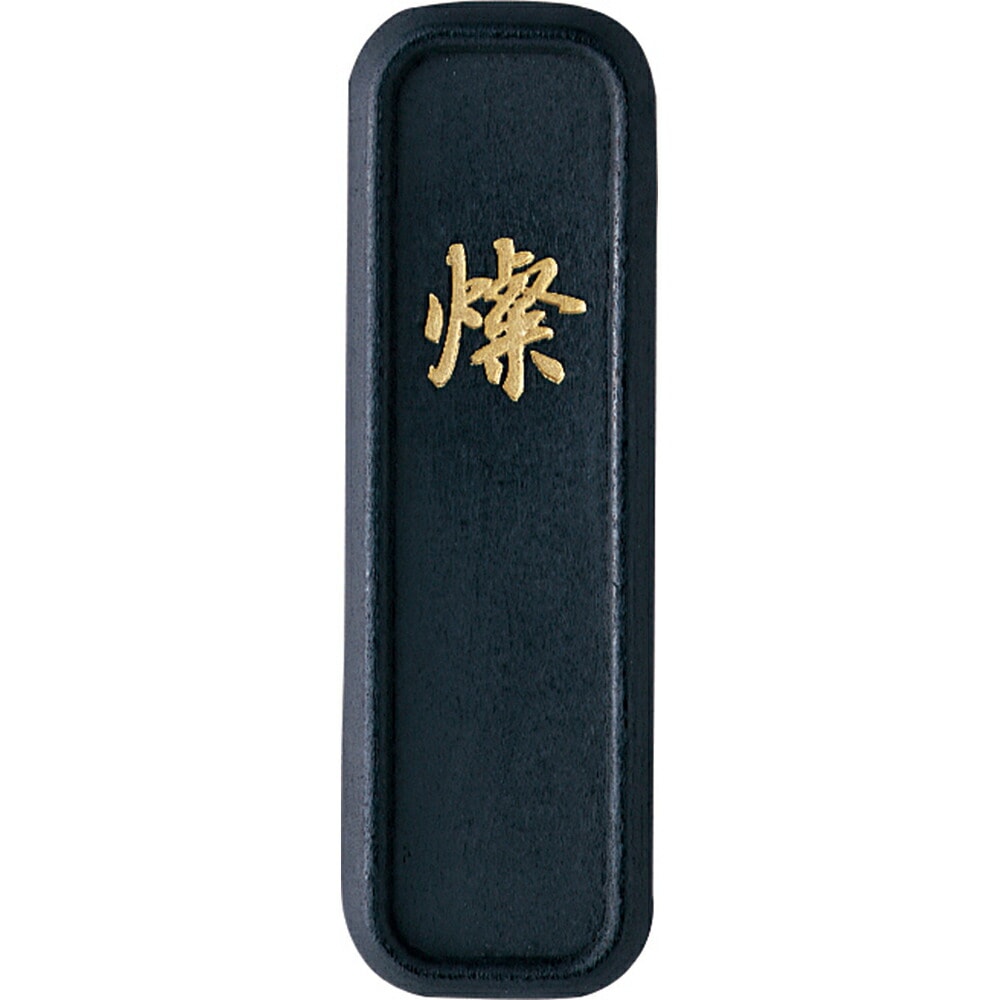 呉竹 墨 古墨調墨 燦 2.0丁型 AI1-20