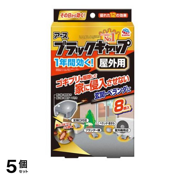アース ブラックキャップ 屋外用 8個入 5個セット