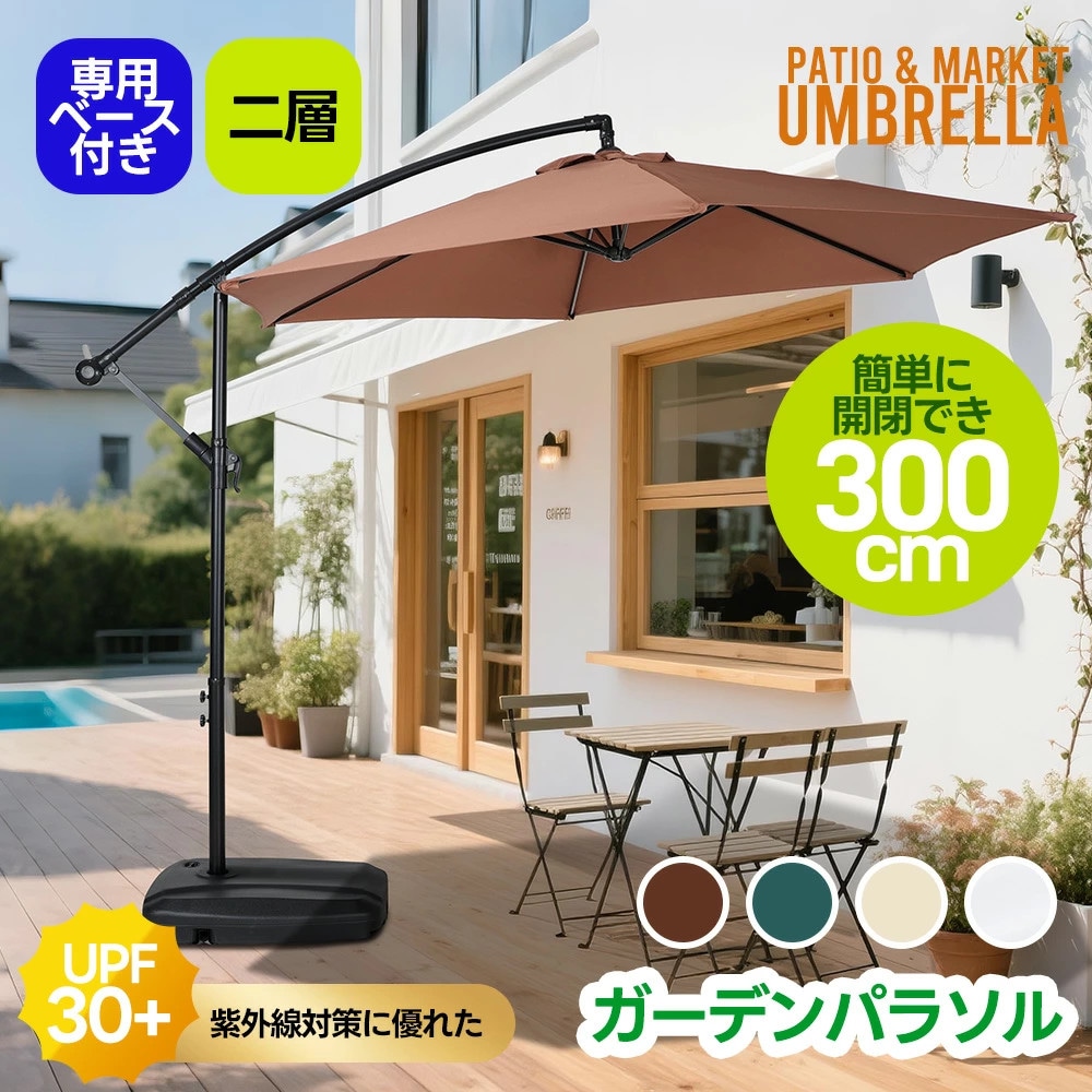 直径300cm 30+UPF紫外線 対策角度調整 専用ベース付き パラソル ガーデンパラソル 円形 13,745円
