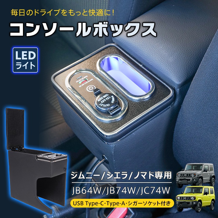 コンソールボックス ジムニー シエラ ノマド 専用 JB64W JB74W JC74W コンソール アームレスト 肘置き 収納 高速充電 ドリンク スマホ ホルダー LED ライト 車 カー用品 車用