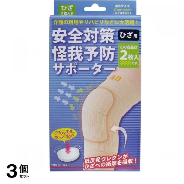 安全対策 怪我予防サポーター ひざ用 フリーサイズ 2枚入 3個セット