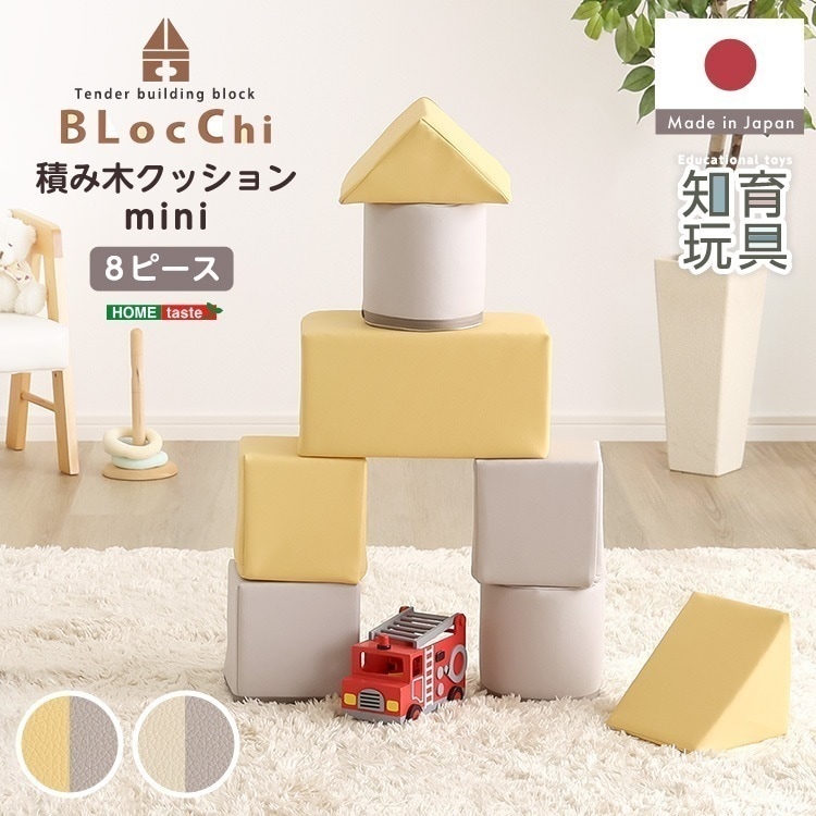 パステルカラーの積み木クッション　ミニサイズ　【BLOCCHI mini－ブロッチ ミニ－】 8個セット
