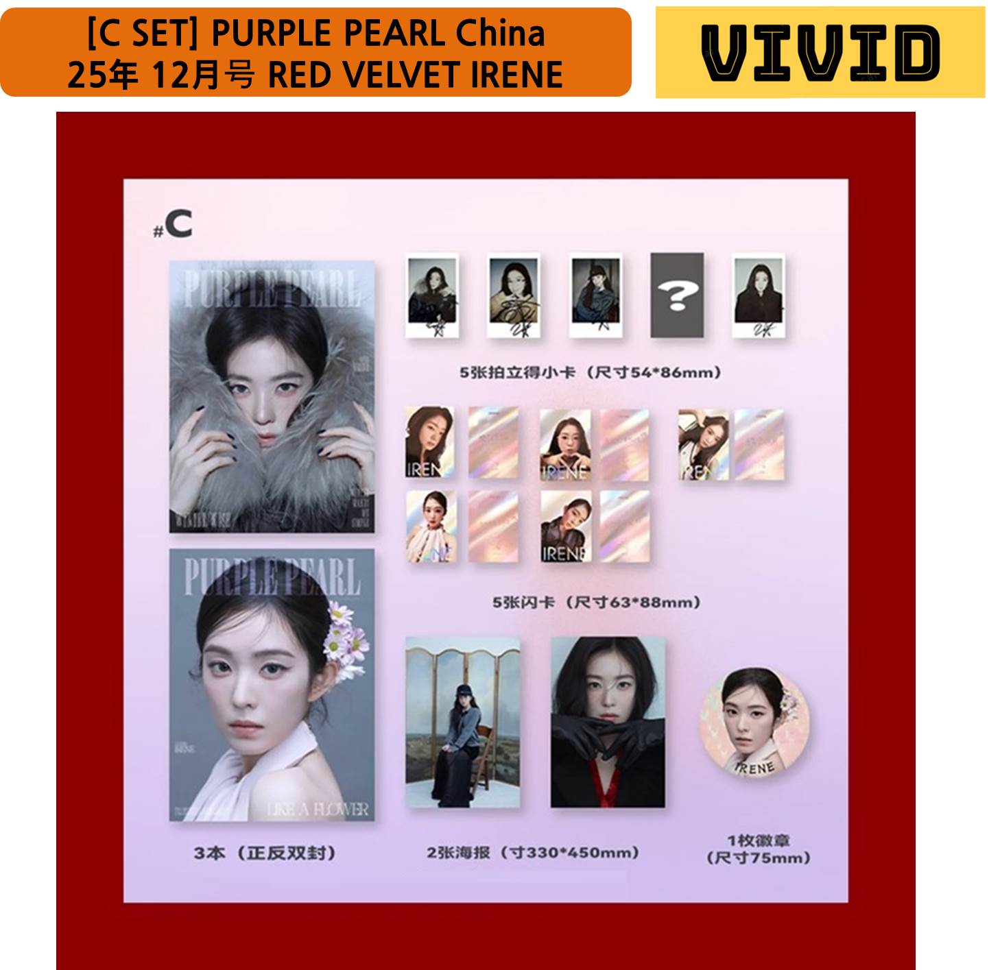 [C SET] PURPLE PEARL China 25年 12月号 RED VELVET IRENE レッドベルベット アイリーン 雑誌