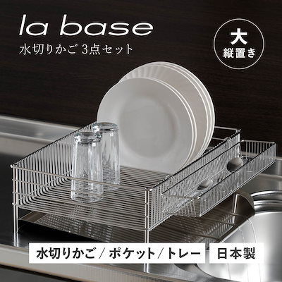 他サイト： 特典付き 水切りかご 大 縦置タイプ 3点セット 水切りラック ステンレス 有元葉子 DLM-8585の商品画像
