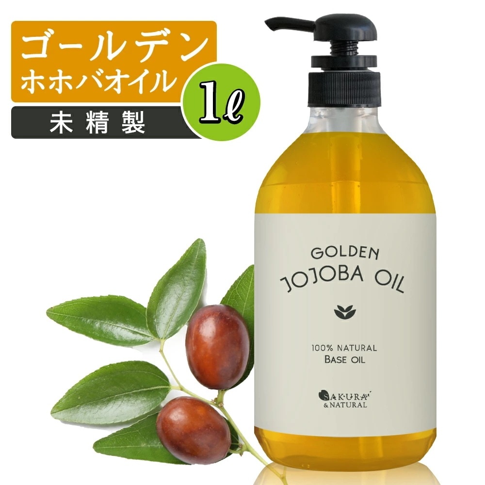 ゴールデンホホバオイル 1L マッサージオイル ボディオイル ホホバオイル 業務用 大容量 1000mL 未精製 キャリアオイル ホホバ ゴールデン 肌 バージン オイル 1L 無香