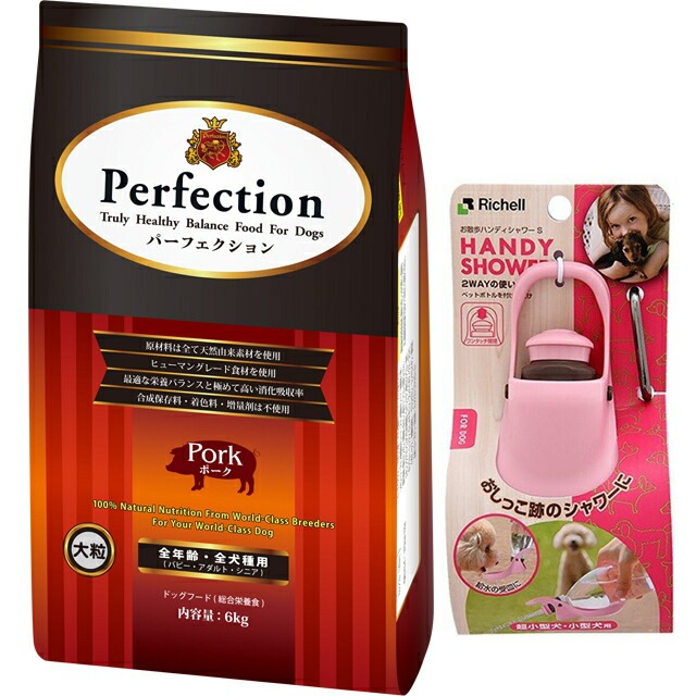 ドッグフード パーフェクション ポーク 大粒 1.8kg 【犬想いオリジナルセット】【お散歩ハンディシャワー Ｓサイズ ライトピンク付】