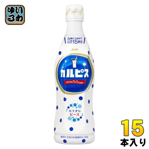 アサヒ カルピス 5倍希釈用 470ml プラスチックボトル 15本入 乳酸菌飲料 乳酸菌 乳性飲料 希釈