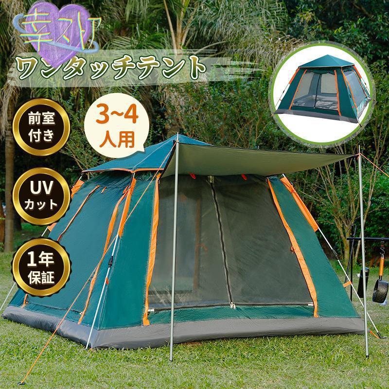 ワンタッチ テント 前室付き 34人用 ファミリー キャンプ アウトドア UVカット 防風防水 日よけ 着替え 運動会 軽量 折りたたみ 設営簡単 フルクローズ