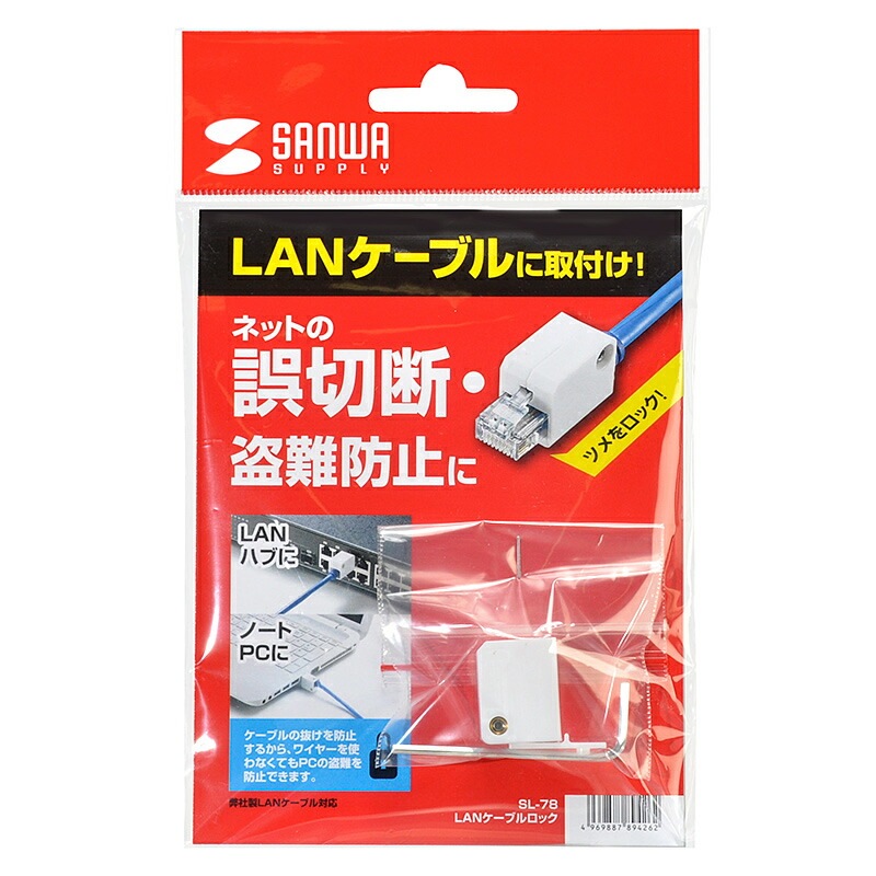 （まとめ買い）LANケーブルロック 特殊レンチタイプ SL-78 [x3]