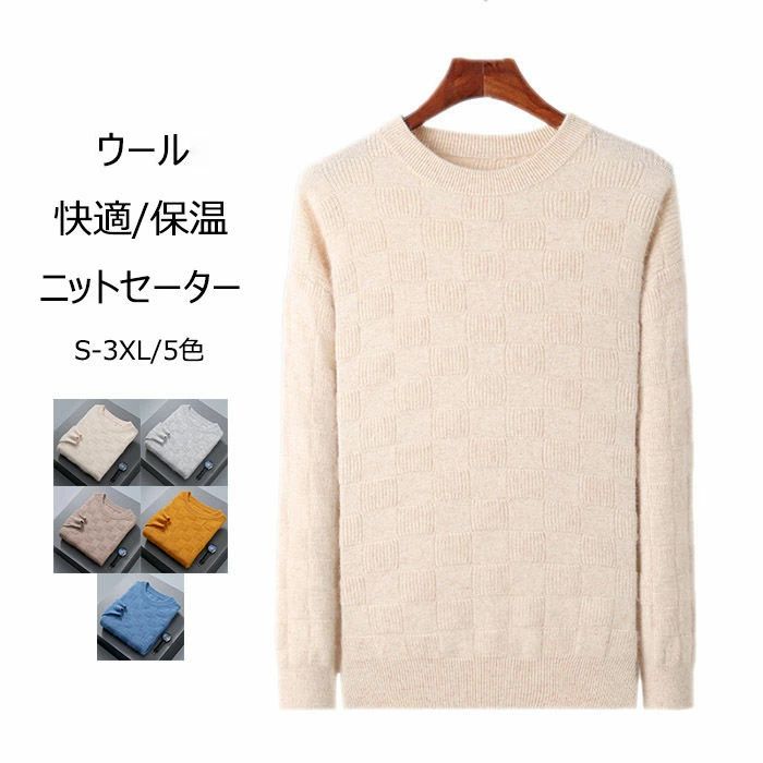 ウールセーター メンズ プルオーバーセーター 暖かい クルーネックセーター 丸首 シンプル カジュアル ニットセーター 厚め 保温性 長袖 無地 メンズトップス 快適 柔らかい 防寒 ファッション 男