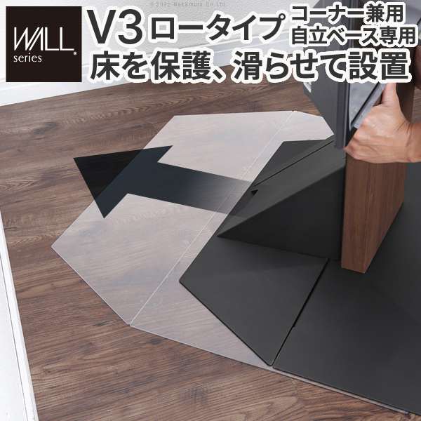 WALL インテリア テレビスタンド V3ロータイプコーナー兼用自立ベース専用ポリカーボネートフロアシート 床保護パネル キズ防止 WALLオプション EQUALS イコールズ
