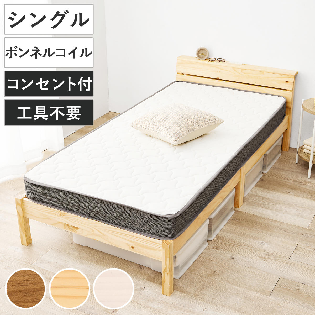 3分組立ベッド シングル ボンネルマットレス付 背もたれ 工具不要 天然木 マットレス付 ベッド 組み立て簡単 すのこ 棚付 圧縮梱包 シングルベッド ボンネルコイル 3分組み立て