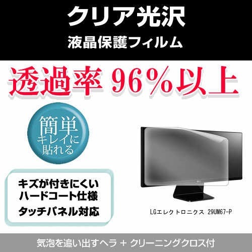 LGエレクトロニクス 29UM67-P[29インチ]透過率96％ クリア光沢 液晶保護 フィルム 保護フィルム
