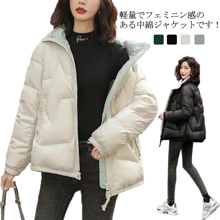 中綿ジャケット レディース 中綿 ジャケット ブルゾン 厚手 立ち襟 長袖 中綿コート 軽量 アウター 防寒 冬服 無地 暖かい お洒落 オシャレ フェミニン 韓国ファッション