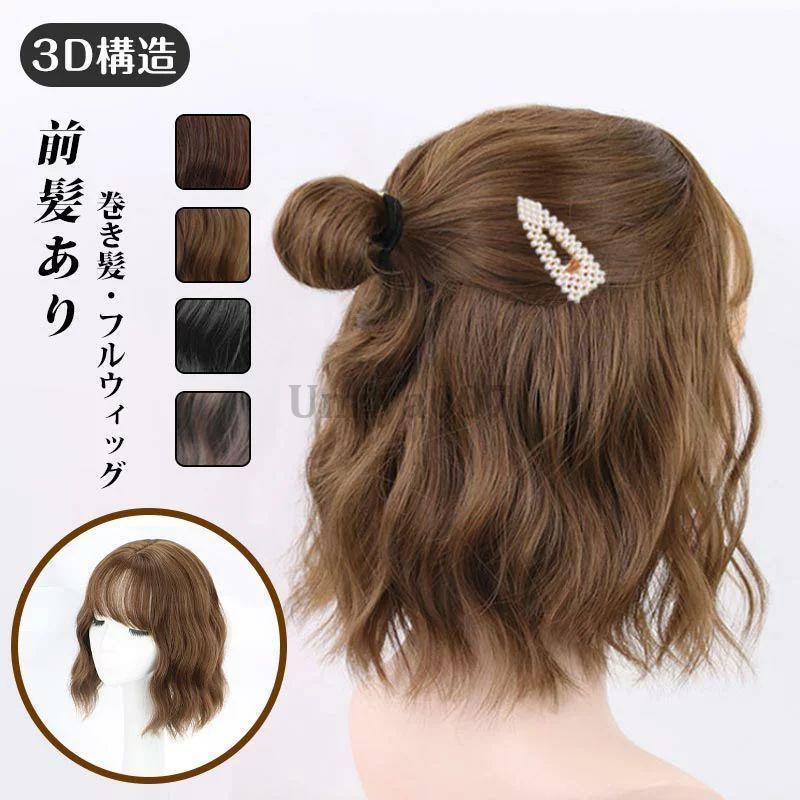 ウィッグ ボブ ショート 女性 かつら カツラ フルウィッグ 用ウィッグ おすすめ 安い 小顔効果 通気 かつら 女性 可愛い