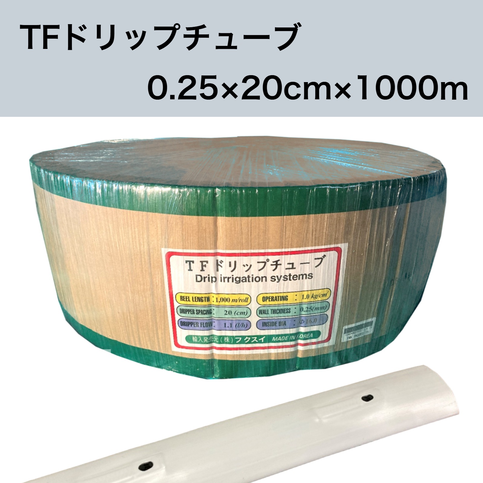 TFドリップチューブ 白 （ピッチ 20cm / 厚さ 0.25mm / 長さ 1000m） 点滴灌水チューブ 点滴チューブ フクスイ