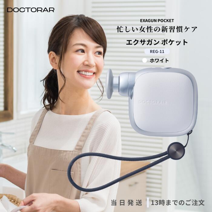 ドクターエア エクサガン ポケット ホワイト REG-11WH ハンディガン コンパクト 小型 静音 ボディケアガン 肩甲骨 腰 足 脚 むくみ 首 肩こり 解消グッズ 疲れ 女性 プレゼント 父の日