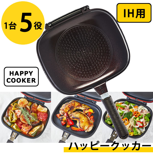 ハッピークッカー IH用 HAPPYCOOKER レギュラーサイズ (送料無料) レシピブック付き 人気 フライパン 両面フライパン 調理器具 両面焼き 圧力 キッチン用品 プレゼント 新生活