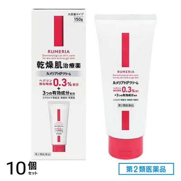 第２類医薬品 ルメリアHPクリーム 大容量タイプ 150g 10個セット