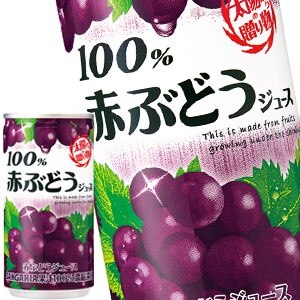 サンガリア １００％ 赤ぶどうジュース 190g缶60本［30本2箱］［賞味期限:4ヶ月以上］［送料無料］58営業日以内に出荷