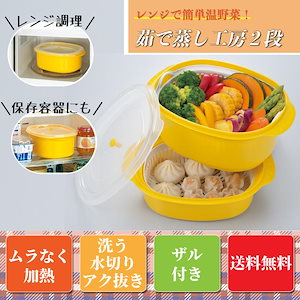 【人気の新作】茹で蒸し工房 2段 電子レンジ 料理 調理 レンジ 冷蔵庫保存対応 YK-601【急速出荷】