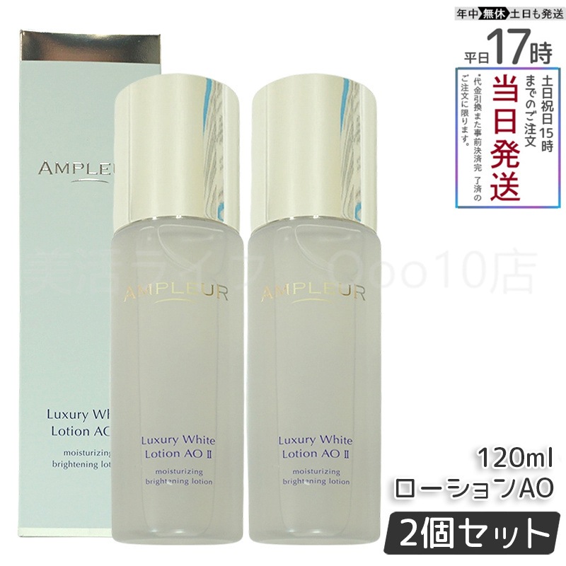 【2個セット】 AMPLEUR アンプルール ラグジュアリーホワイト ローションAO II 120mL 乾燥 ハリ 化粧水 ホワイトフローラルの香り