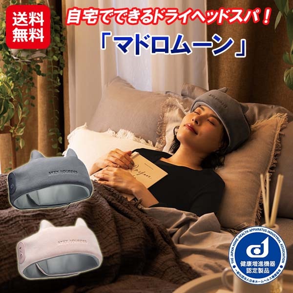 【ドライヘッドスパ マドロムーン】ATEX アテックス ヘッドスパ 電動 コードレス 充電式 静音 自宅 デスクワーク 頭皮ケア ヘッドケア 頭 リラックス 入眠