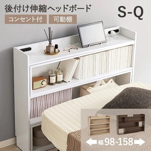 伸縮 ヘッドボード 後付け コンセント シングル セミダブル ダブル クイーン 宮棚 スリム ラック おしゃれ 本棚 枕元 棚 収納 白 木目調 巾木