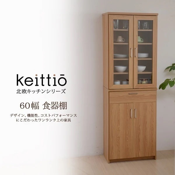 食器棚 60 北欧キッチンシリーズ Keittio 木製 キッチン 収納 食器 カップボード キャビ