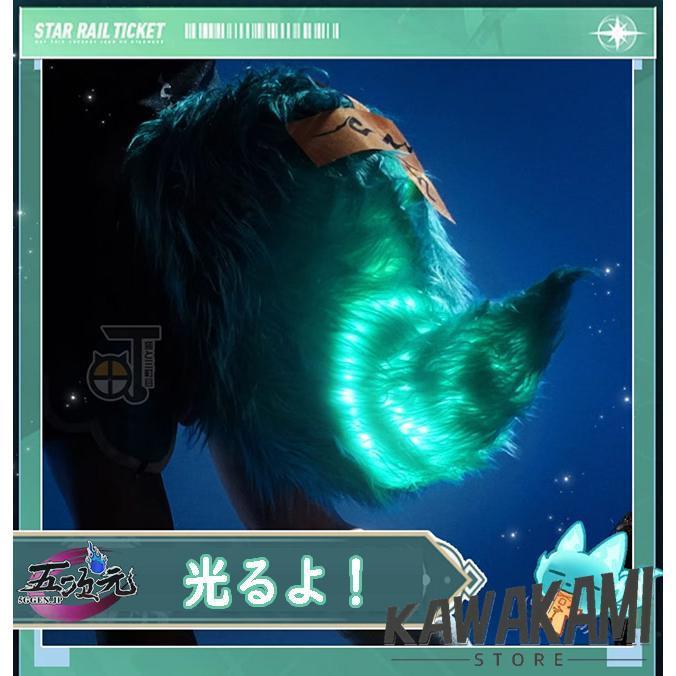 猫と三丁目　崩壊スターレイル　コスプレ　フォフォ　尻尾 　発光可能　道具