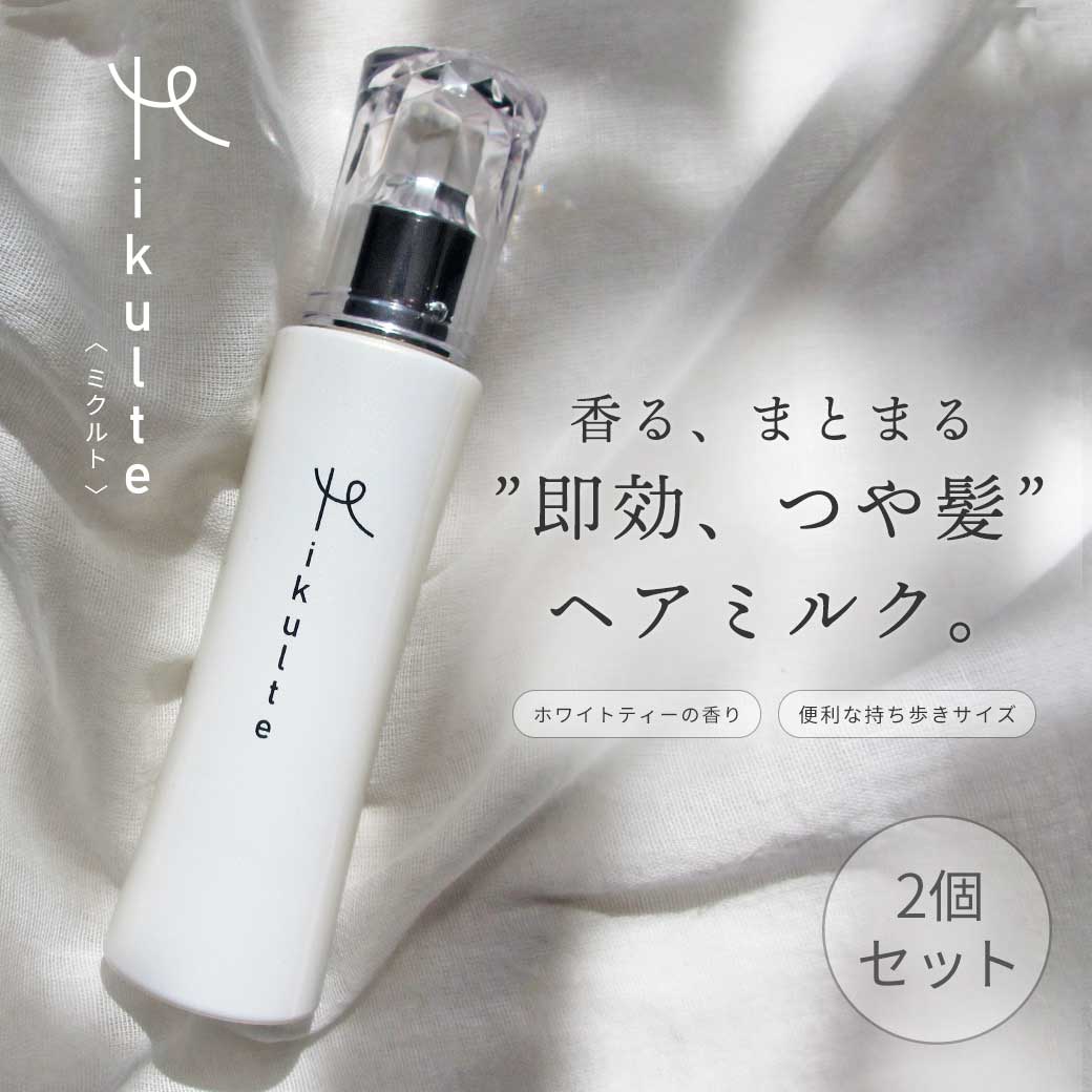 数々のアワードを受賞】 ミクルト ヘアミルク セット 2個 80mL