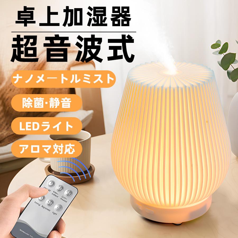 【急速出荷】加湿器 卓上 小型 上部給水 アロマディフューザー 超音波式加湿器 間接照明 北欧 アロマ タイマー おしゃれ 除菌 空焼き防止 静音 乾燥対策 リモコン付き