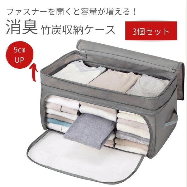 伸びて増量竹炭収納ケース 3個組【収納ボックス 布 衣装ケース 折りたたみ 衣類 服 洋服 布団 ファスナー 衣類収納ボックス 衣類収納袋 クローゼット 押し入れ 押入 36 58 32 前開き 消臭
