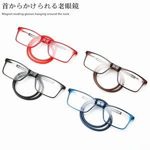 高評価多数紛失防止老眼鏡 マグネット おしゃれ メンズ レディ―ス 首にかける 首掛け PCメガネ シリカゲル 折りたたみ シニアグラス 軽い スリム コンパクト 読書 男女用 老眼鏡