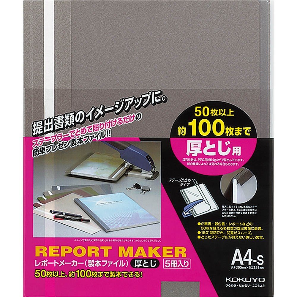 （まとめ買い）レポートメーカー 製本ファイル A4 ダークグレー 5冊入 セホ-60DM [x5]