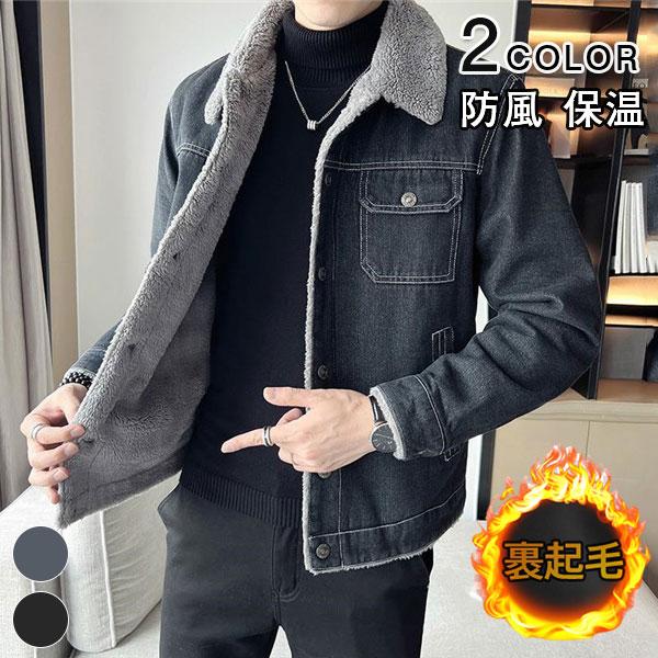 【即日発送】【赤字覚悟】デニムジャケット 裏ボア メンズ ボアジャケット 裏ボアジャケット 厚手 裏起毛 防寒 あったか おしゃれ アウター かっこいい 高.品質 秋冬